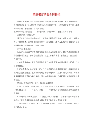 酒店餐厅承包合同格式 