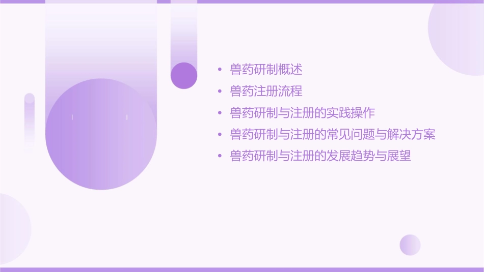 兽药研制与注册课件_第2页