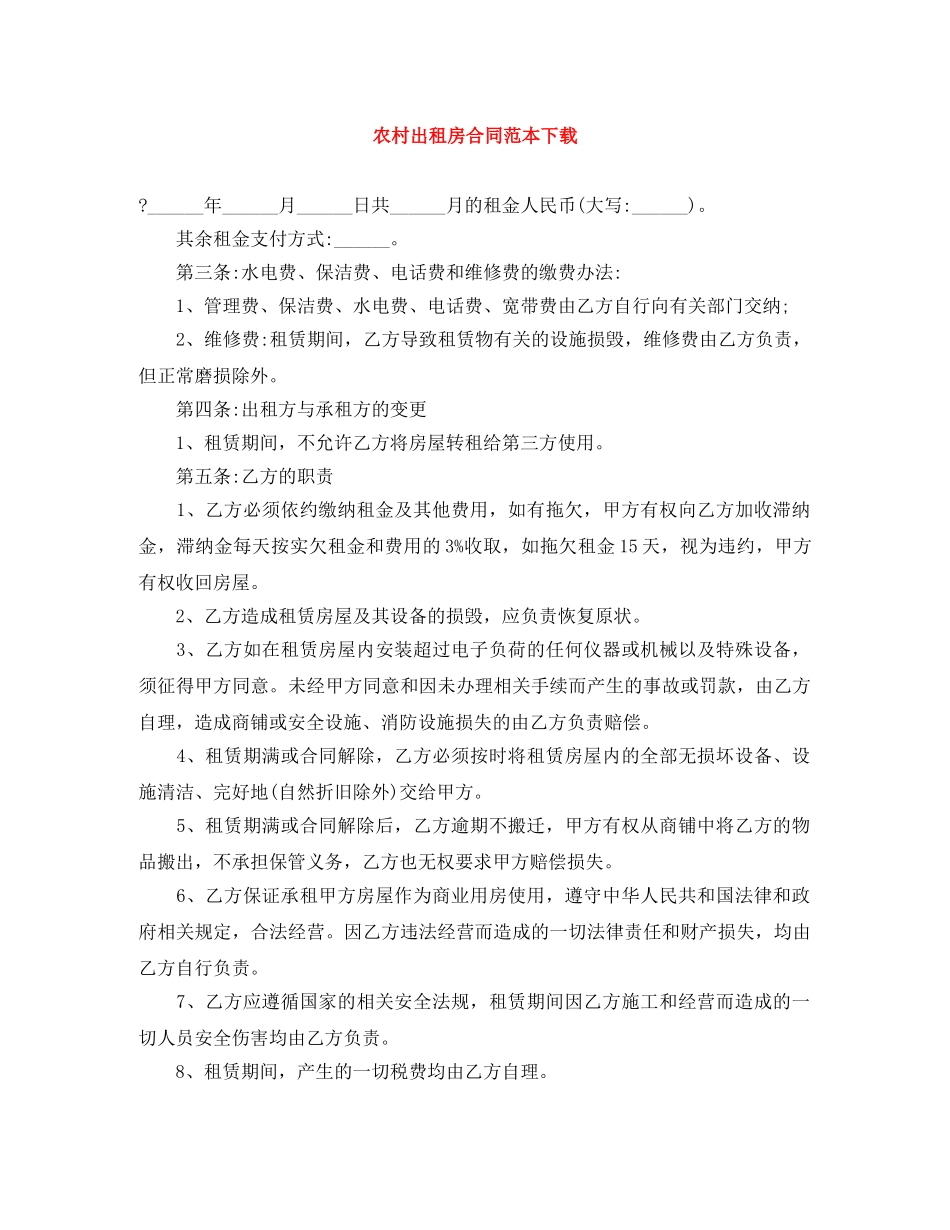 农村出租房合同范本下载_第1页