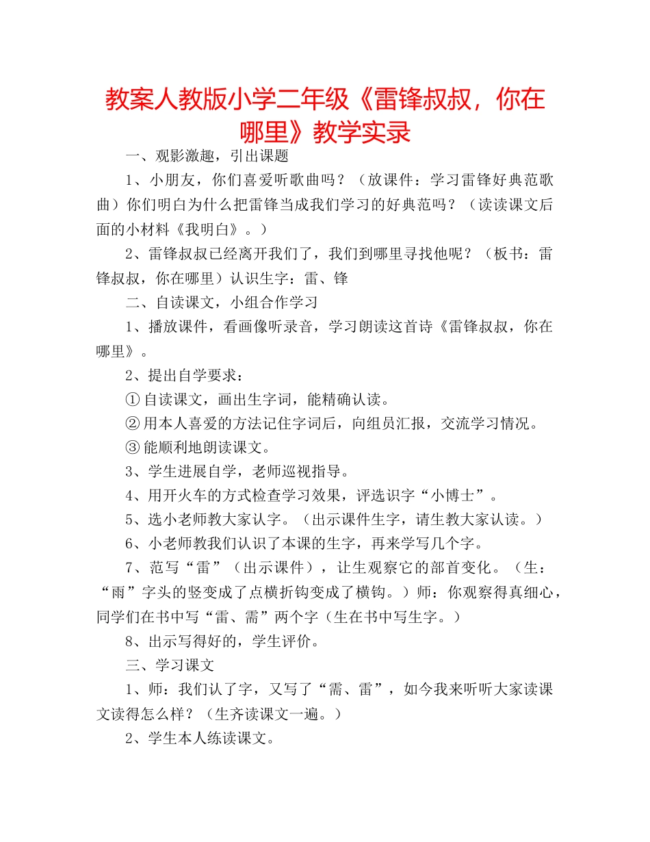 教案人教版小学二年级《雷锋叔叔，你在哪里》教学实录 _第1页
