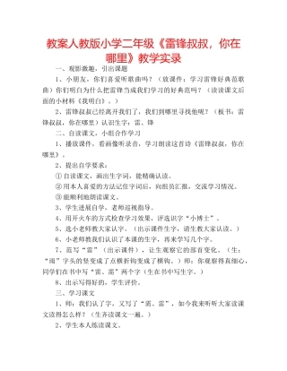 教案人教版小学二年级《雷锋叔叔，你在哪里》教学实录 