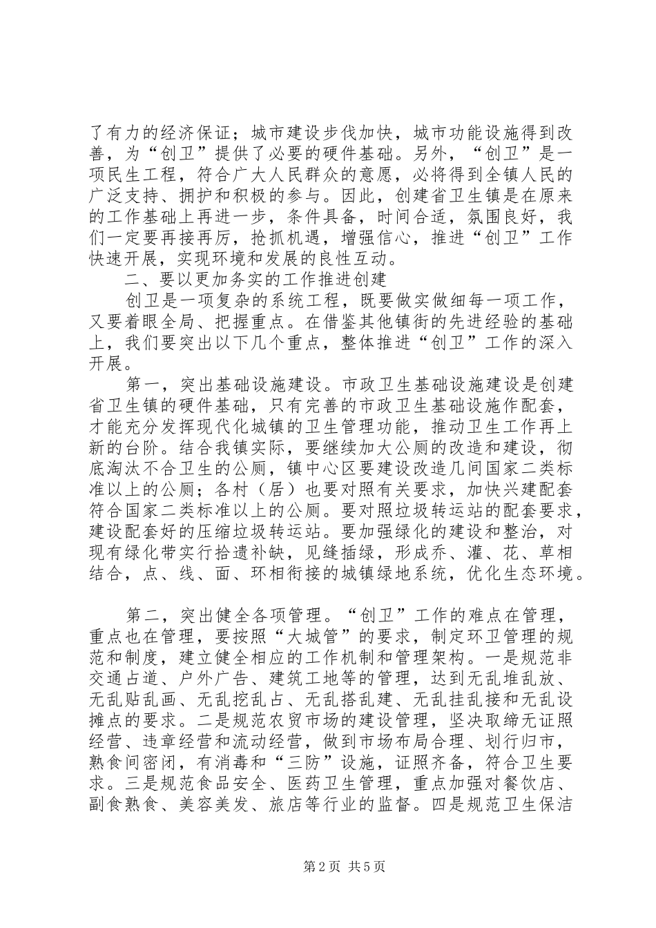 创建省卫生镇动员大会的讲话发言_第2页