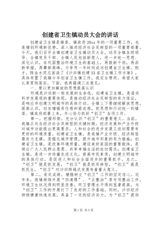 创建省卫生镇动员大会的讲话发言