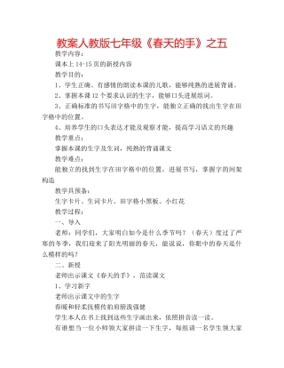 教案人教版七年级《春天的手》之五 