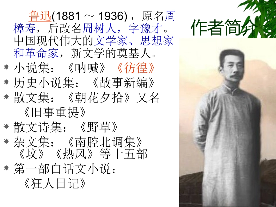 语文：31[1]2《祝福》课件(新人教版必修3)_第2页