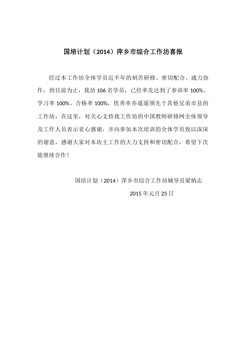 国培计划（2014）萍乡市综合工作坊喜报_第1页