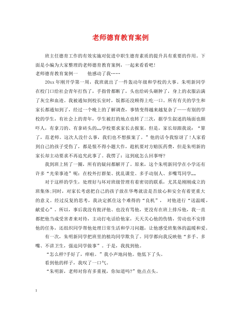 老师德育教育案例 _第1页