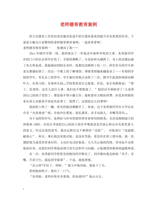 老师德育教育案例 