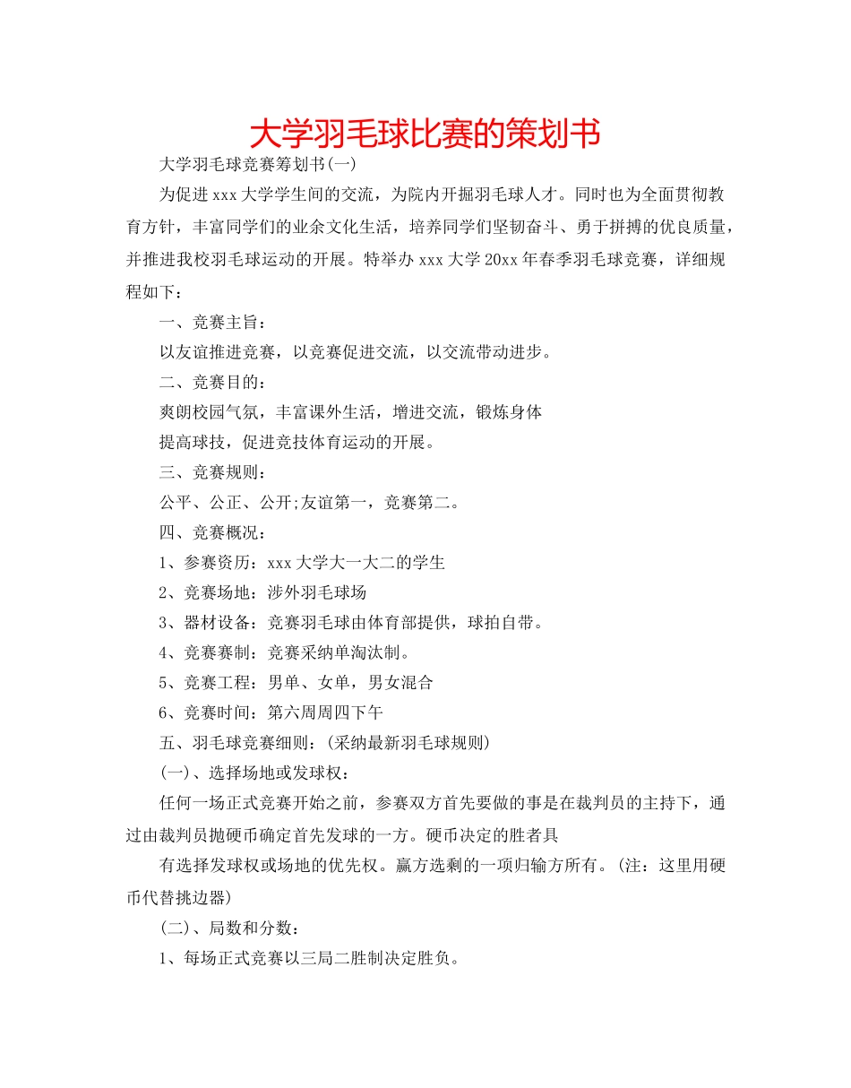 大学羽毛球比赛的策划书 _第1页