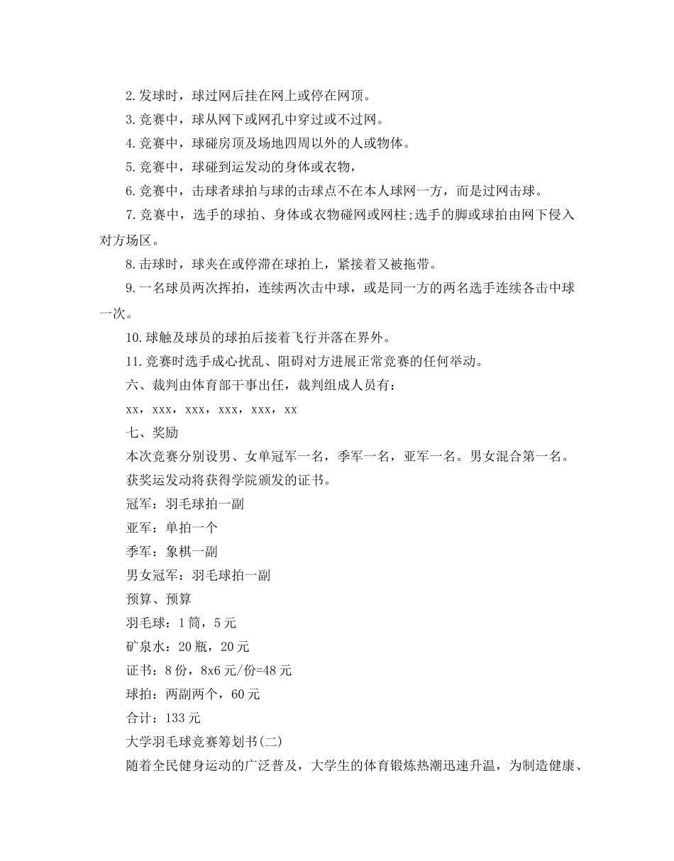 大学羽毛球比赛的策划书 _第3页