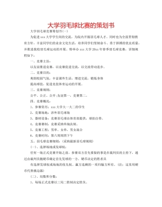 大学羽毛球比赛的策划书 