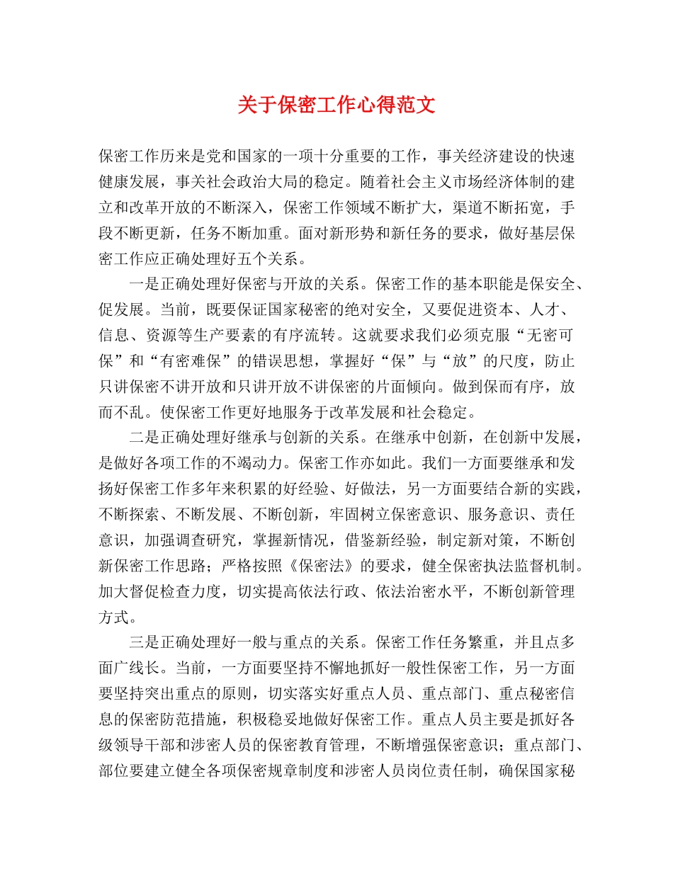 关于保密工作心得范文 _第1页