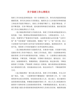 关于保密工作心得范文 