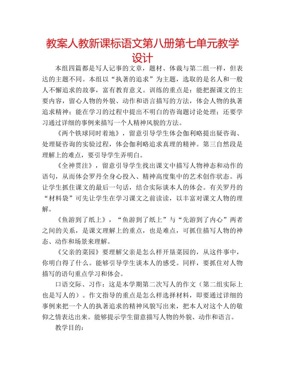教案人教新课标语文第八册第七单元教学设计 _第1页