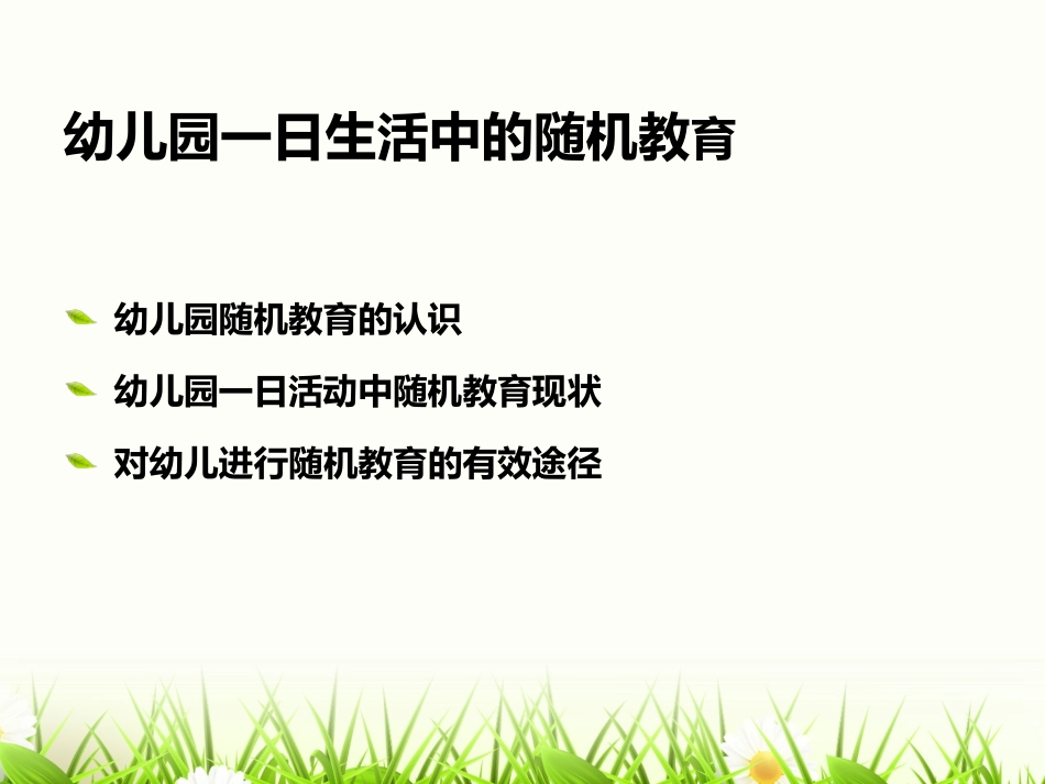 幼儿园一日生活中的随机教育_第2页