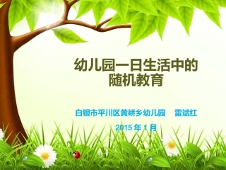 幼儿园一日生活中的随机教育