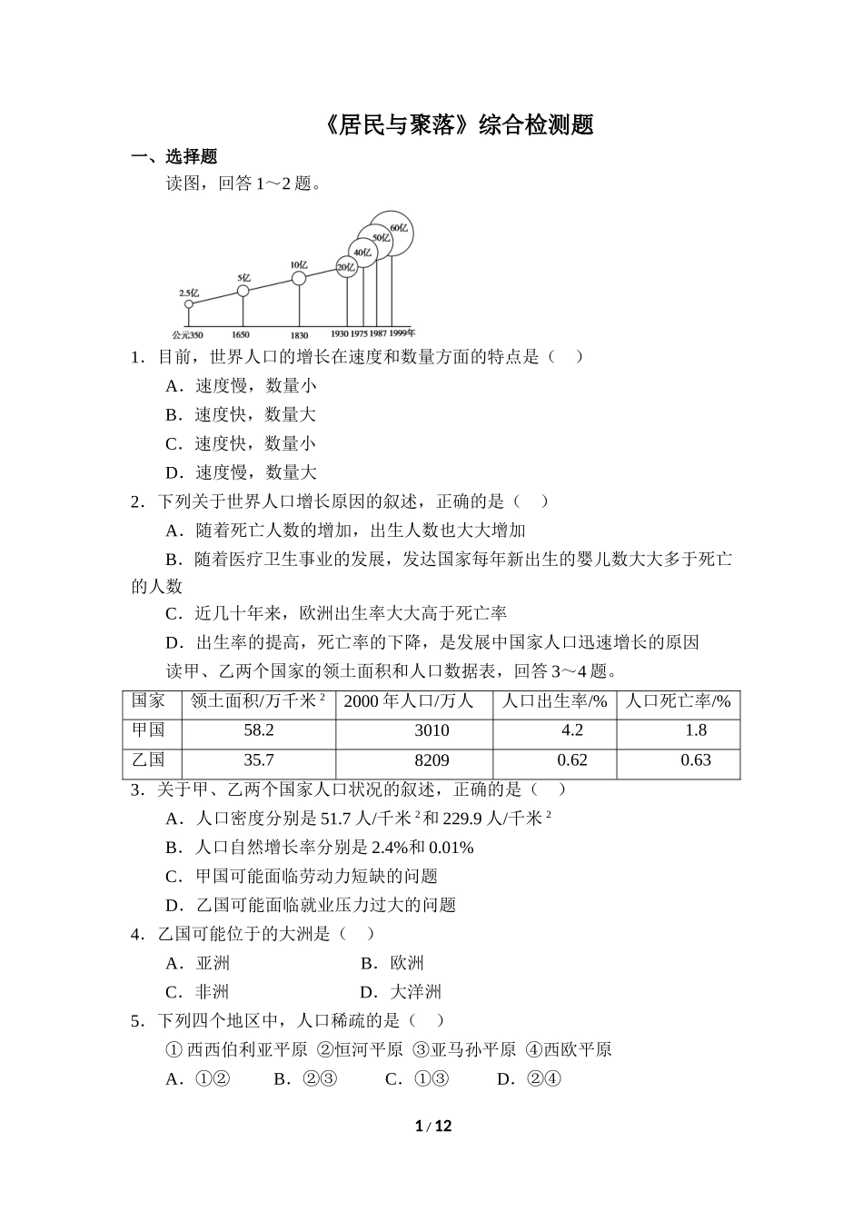《居民与聚落》综合检测题_第1页