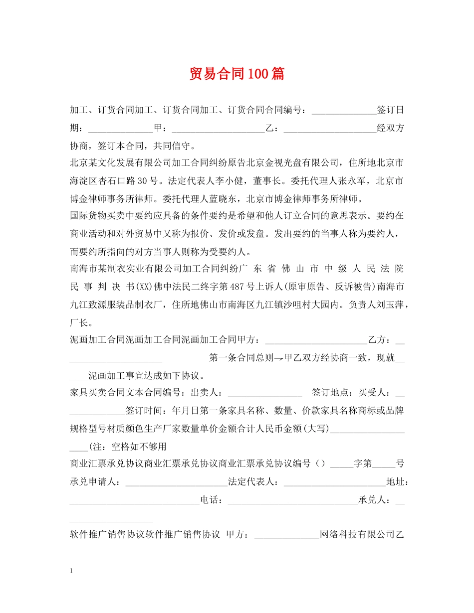 贸易合同100篇 _第1页