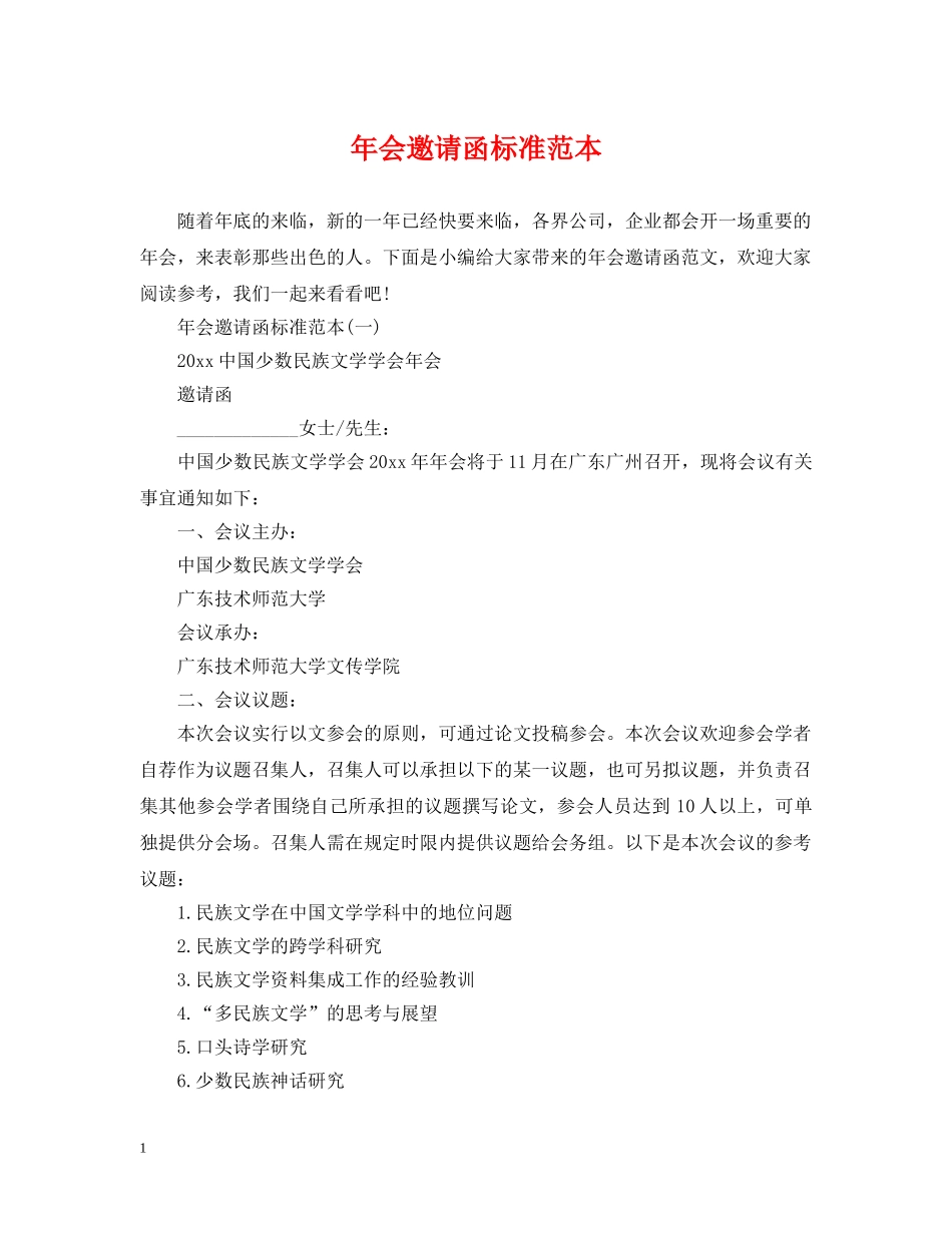年会邀请函标准范本 _第1页