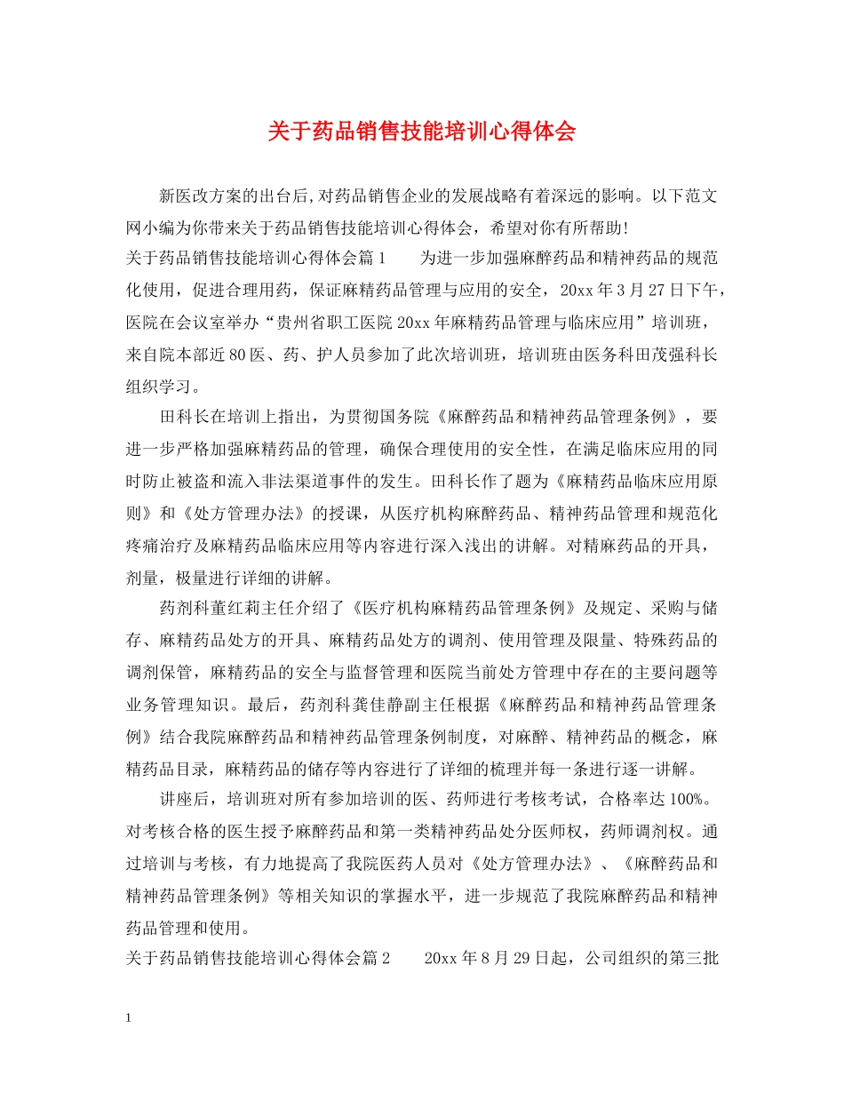 关于药品销售技能培训心得体会 _第1页