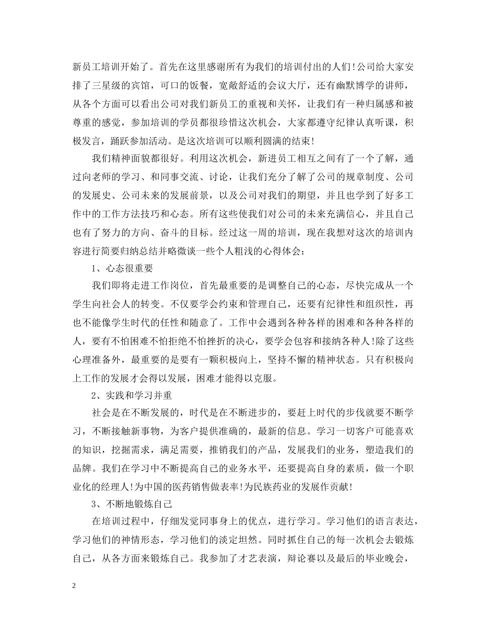 关于药品销售技能培训心得体会 _第2页