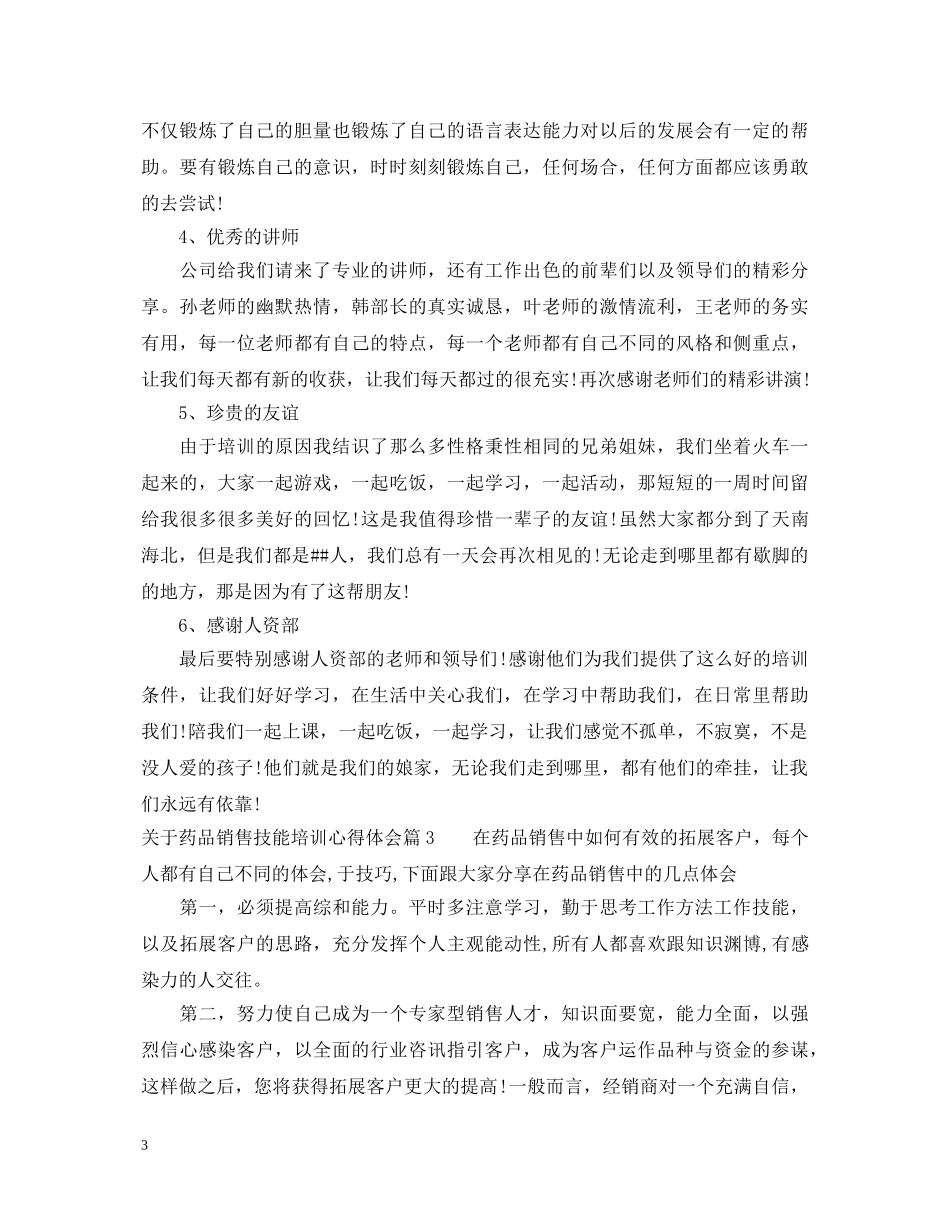 关于药品销售技能培训心得体会 _第3页