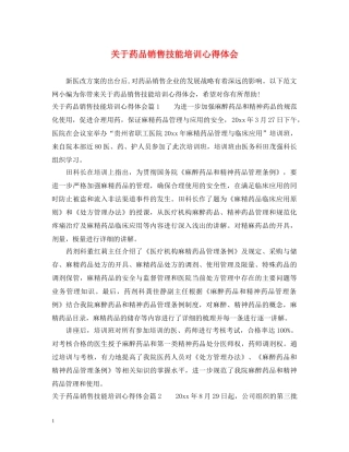 关于药品销售技能培训心得体会 
