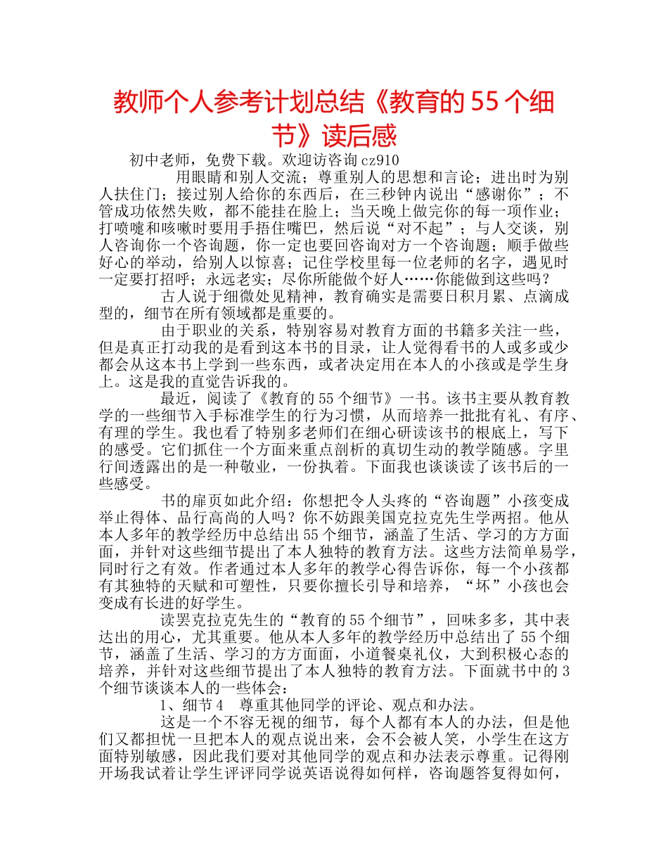 教师个人参考计划总结《教育的55个细节》读后感 _第1页