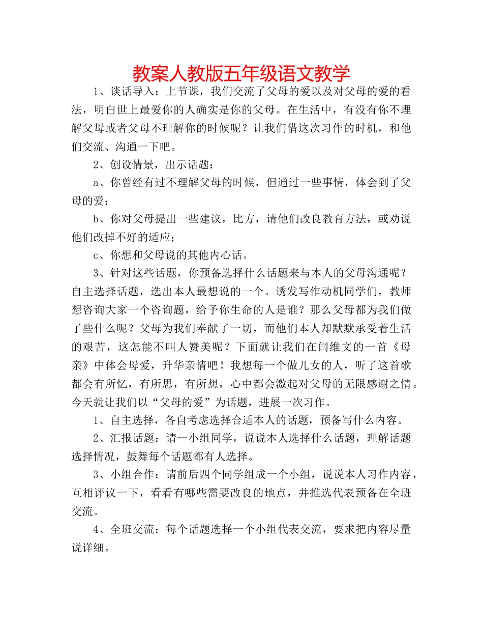 教案人教版五年级语文教学 _第1页