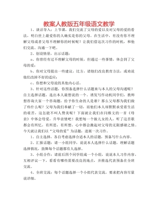 教案人教版五年级语文教学 