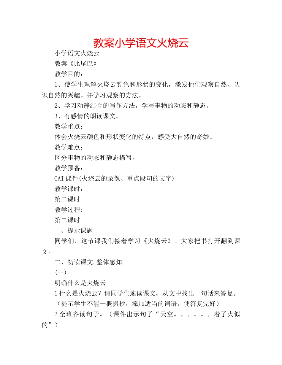 教案小学语文火烧云 _第1页