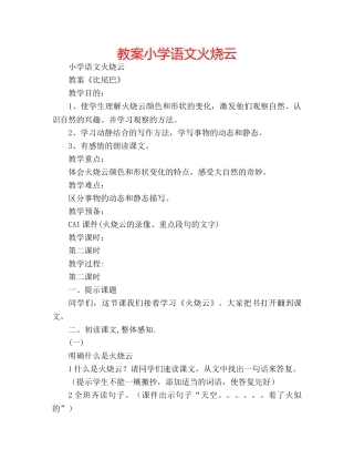 教案小学语文火烧云 