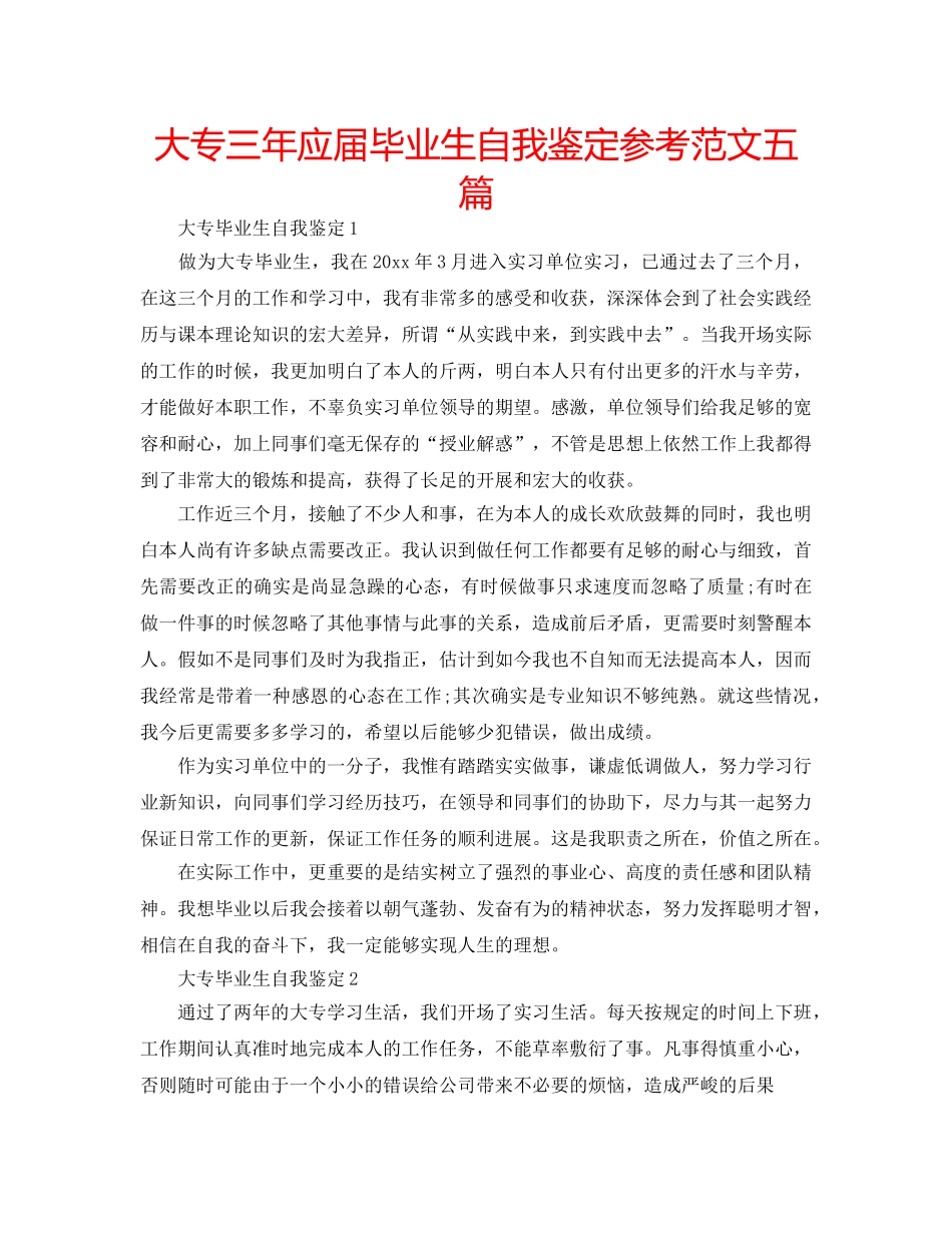 大专三年应届毕业生自我鉴定参考范文五篇 _第1页