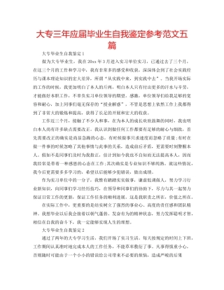 大专三年应届毕业生自我鉴定参考范文五篇 