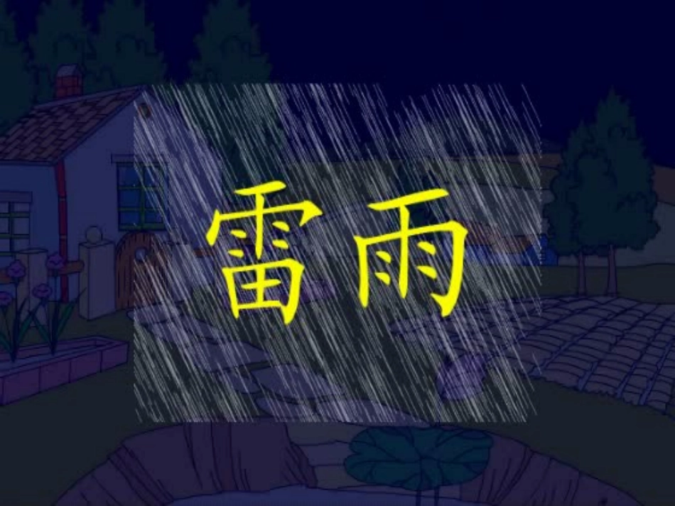 《雷雨》PPT课件_第2页