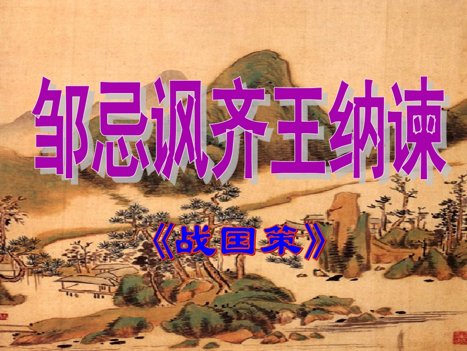 邹忌讽齐王纳谏 _第1页