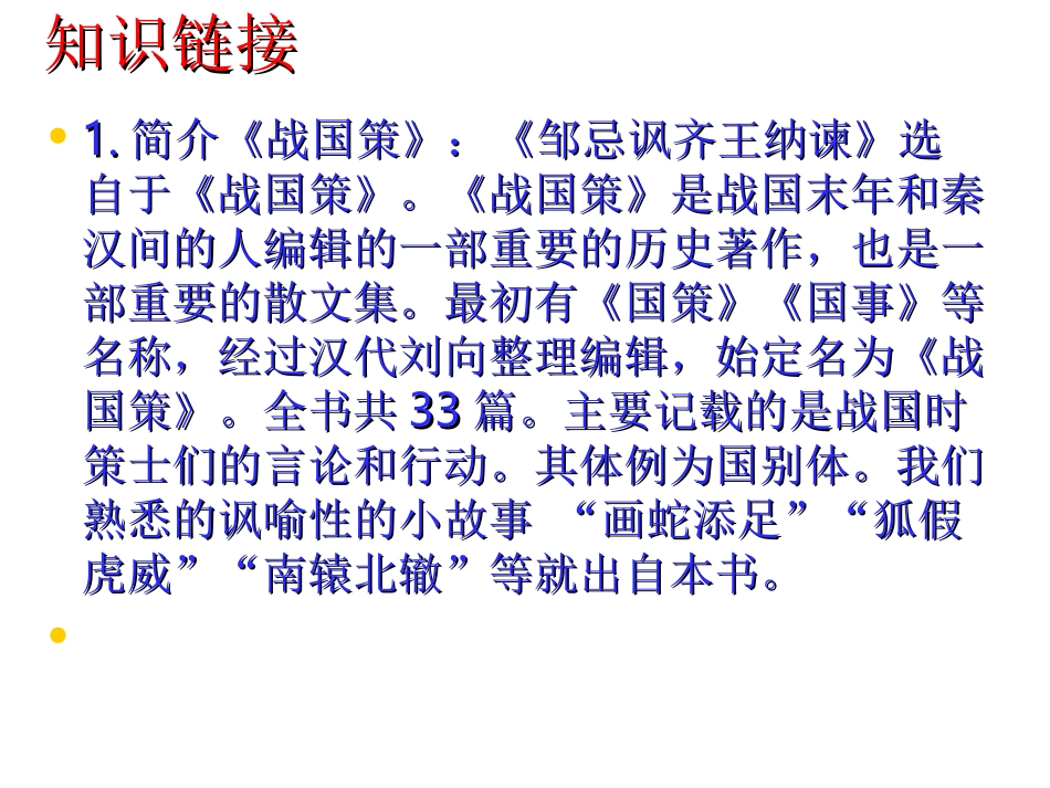 邹忌讽齐王纳谏 _第3页