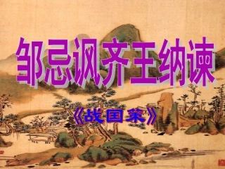 邹忌讽齐王纳谏 