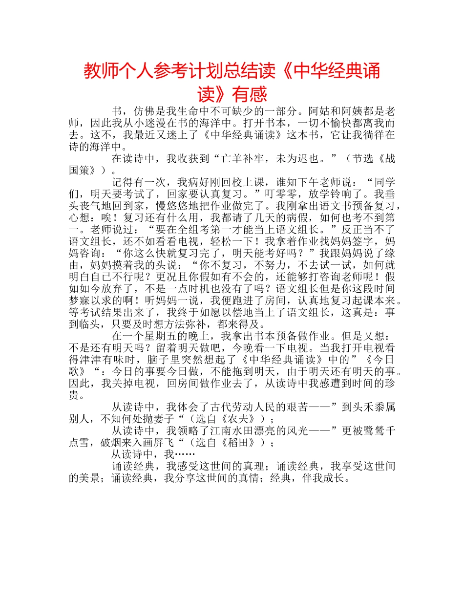 教师个人参考计划总结读《中华经典诵读》有感 _第1页