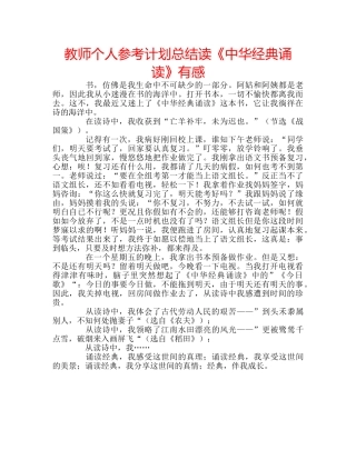 教师个人参考计划总结读《中华经典诵读》有感 