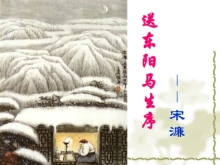 《送东阳马生序》中考复习