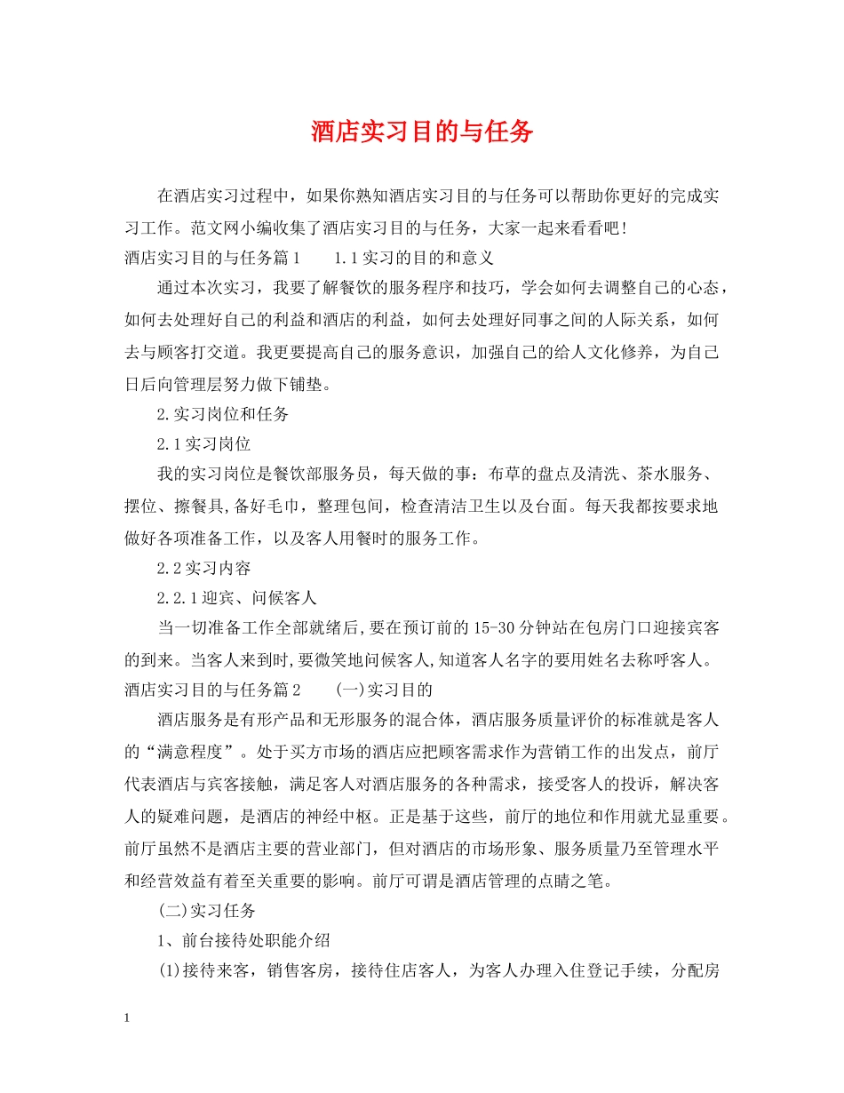 酒店实习目的与任务 _第1页
