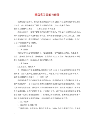酒店实习目的与任务 