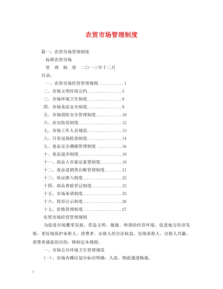 农贸市场管理制度_第1页