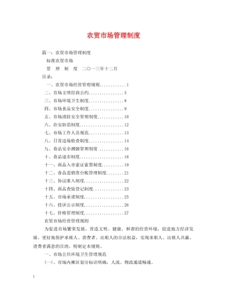 农贸市场管理制度