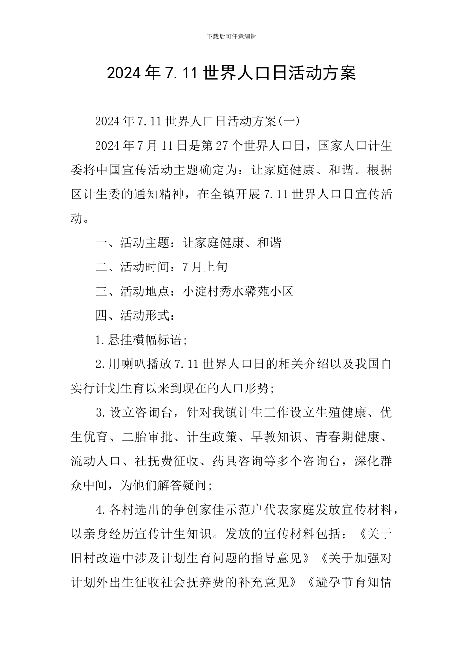 2024年7.11世界人口日活动方案_第1页