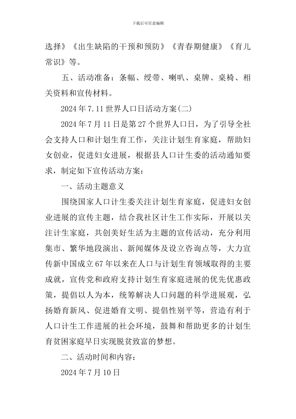 2024年7.11世界人口日活动方案_第2页