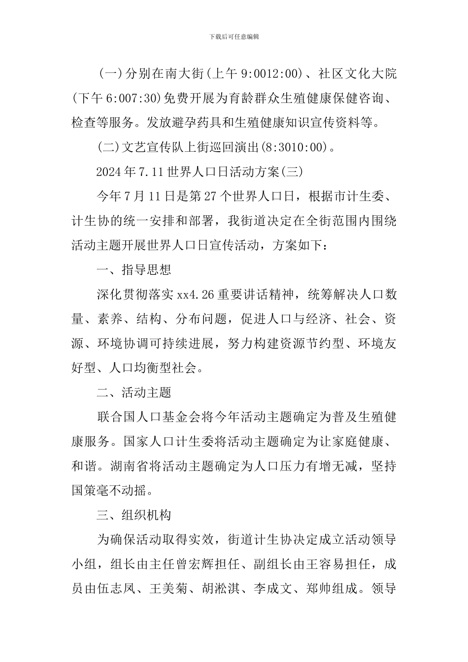 2024年7.11世界人口日活动方案_第3页