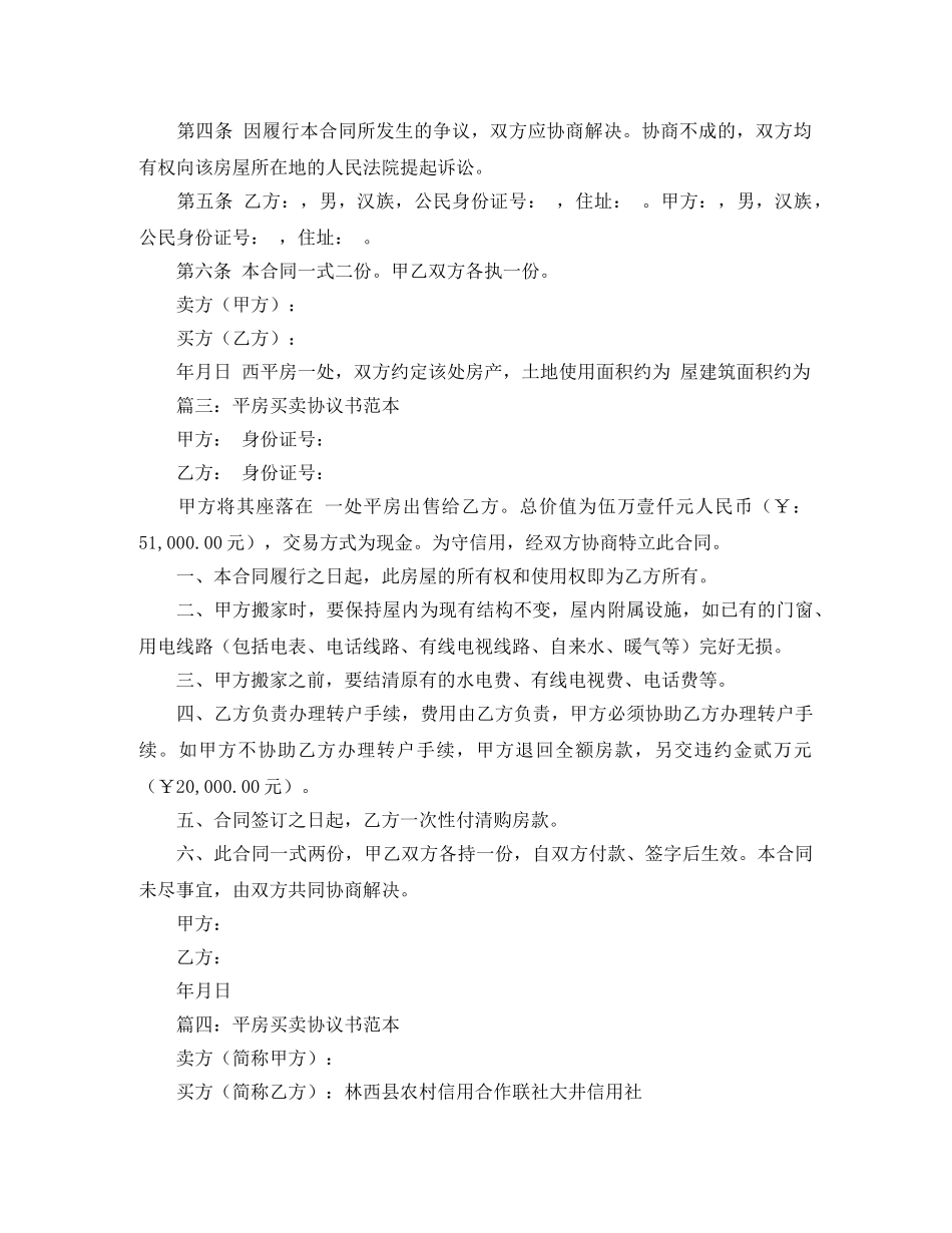 平房买卖协议书范本 _第2页