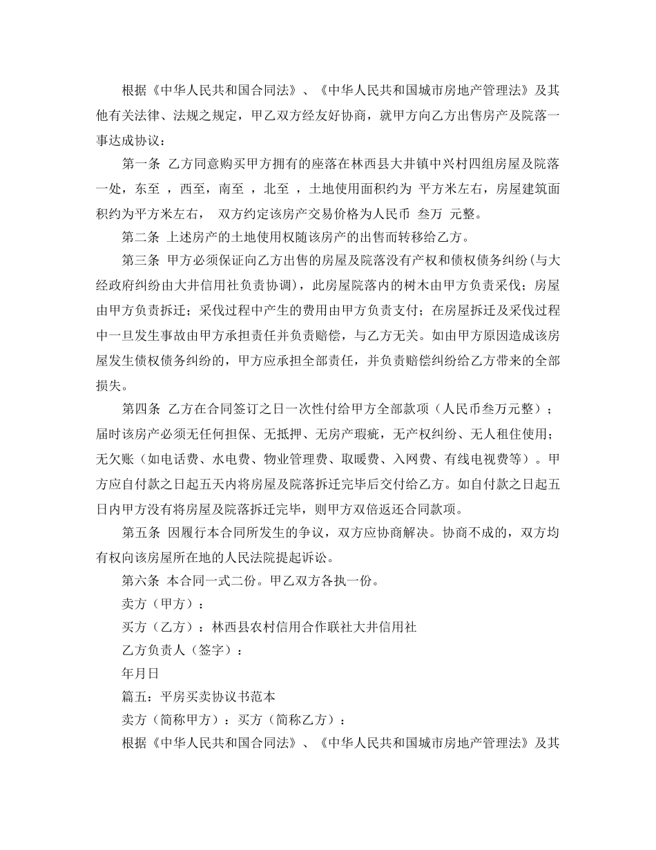 平房买卖协议书范本 _第3页